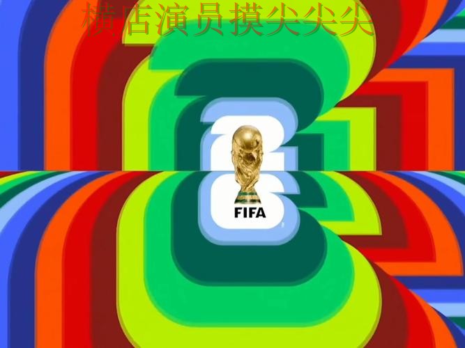 新手必看：世界杯投注入口高清直播+直播详解 + FIFA World Cup 2026